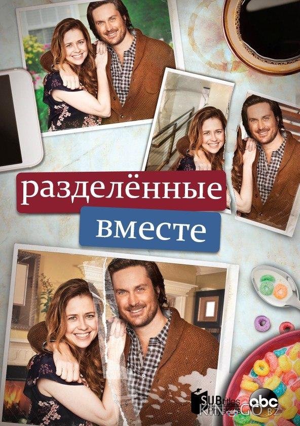 Разделенные вместе 2 18