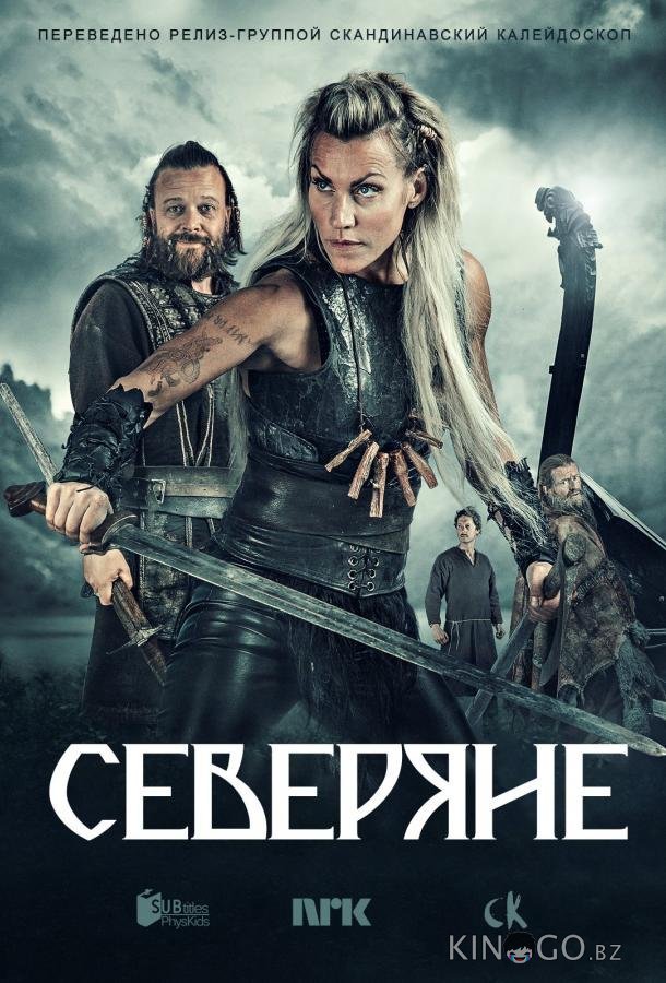 Северяне 3 6