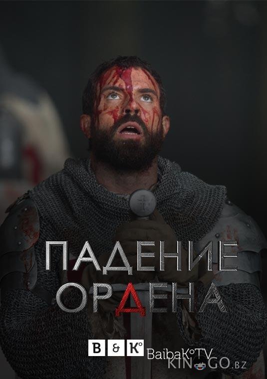 Падение Ордена 2 8