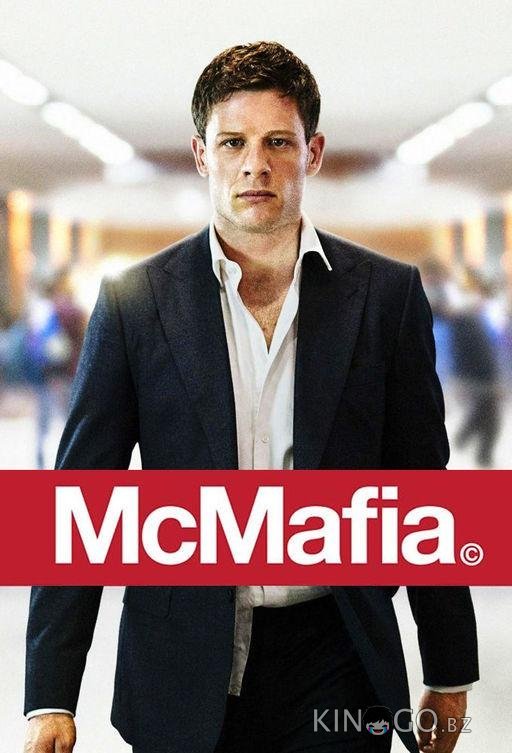 МакМафия 1 8
