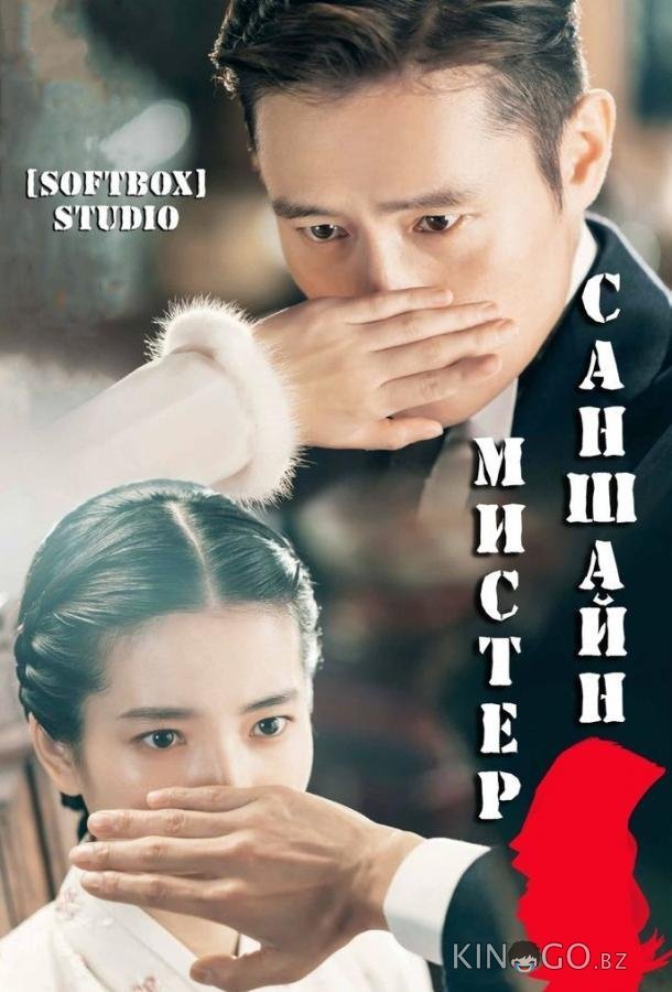 Мистер Солнечный Свет / Мистер Саншайн 1 24