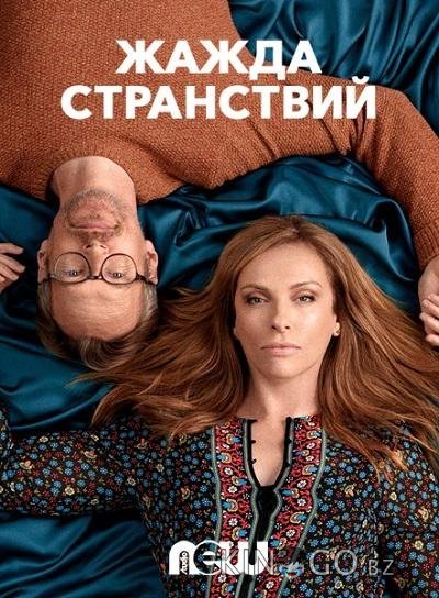 Жажда странствий 1 6