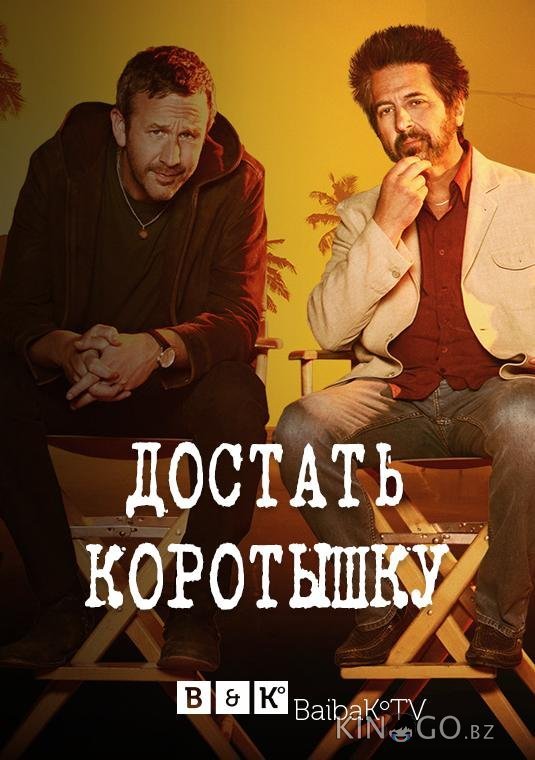 Достать коротышку 3 7