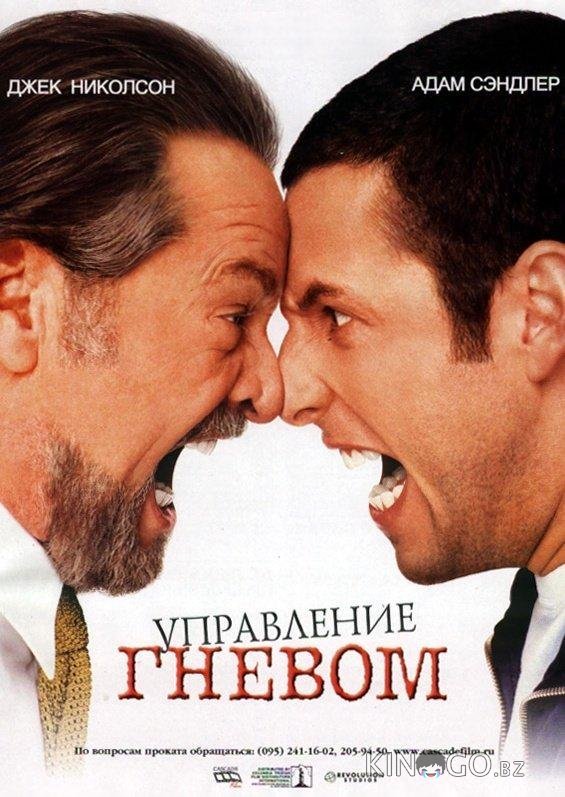 Управление гневом 2 90