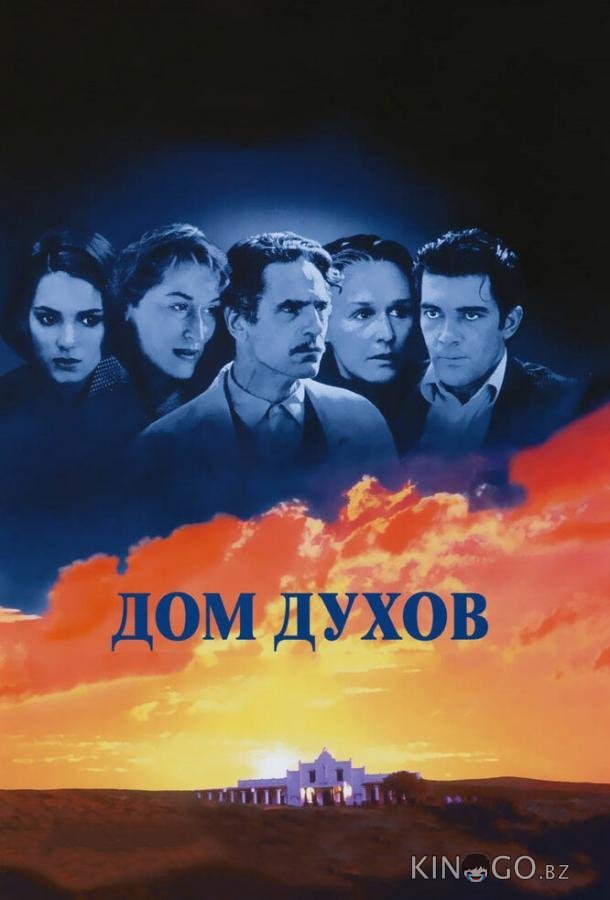 Дом духов 