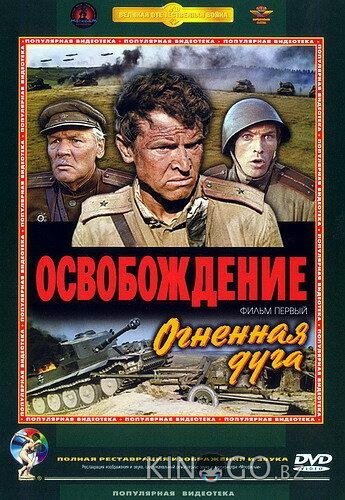 Освобождение: Огненная дуга 