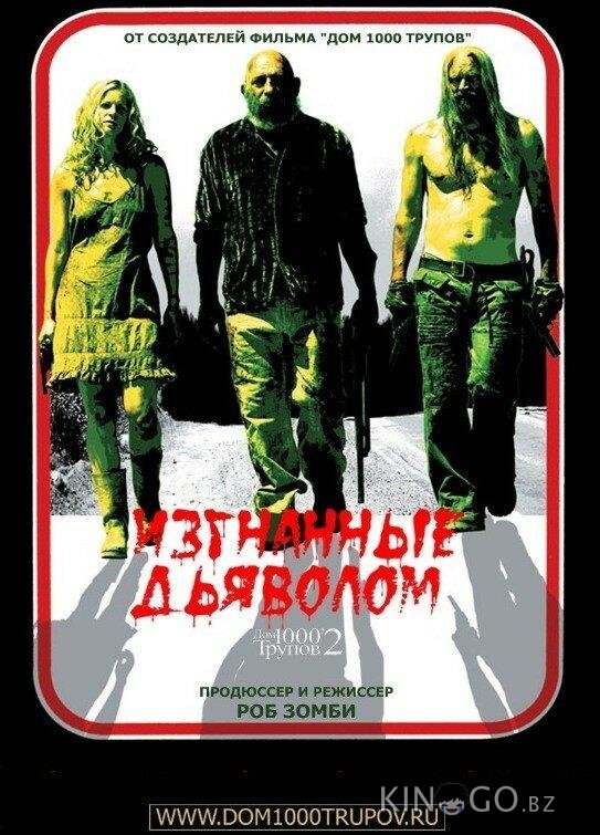 Изгнанные дьяволом 