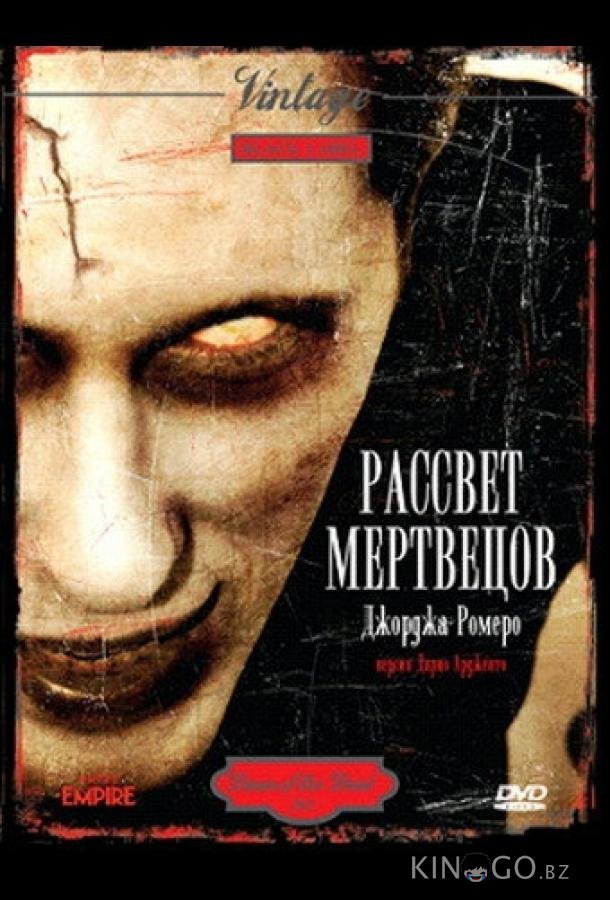 Рассвет мертвецов 