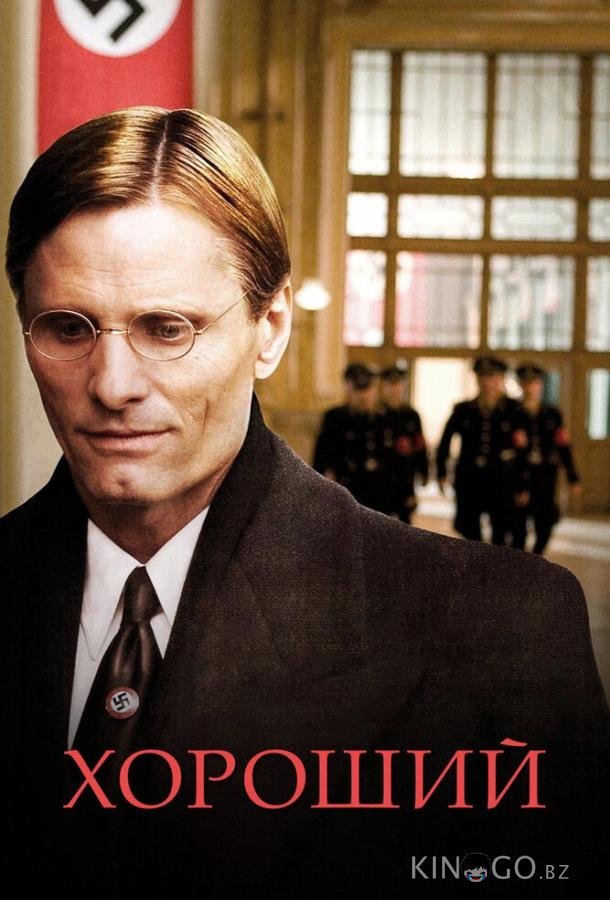 Хороший 