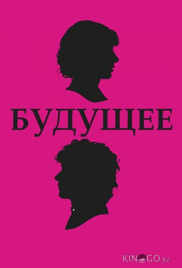 Будущее 