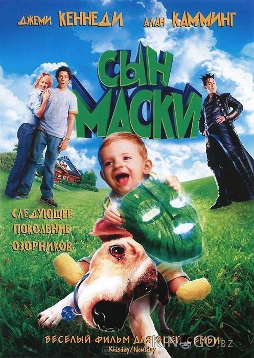 Сын маски 