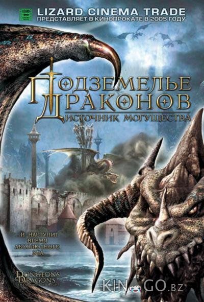 Подземелье драконов 2: Источник могущества 