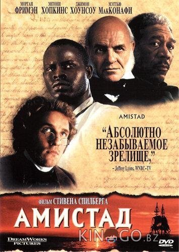 Амистад 