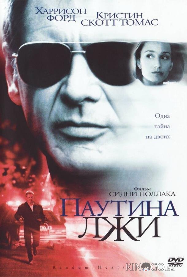 Паутина лжи 