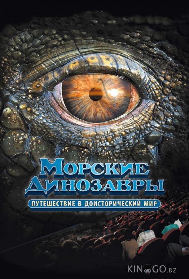 Морские динозавры 3D: Путешествие в доисторический мир 