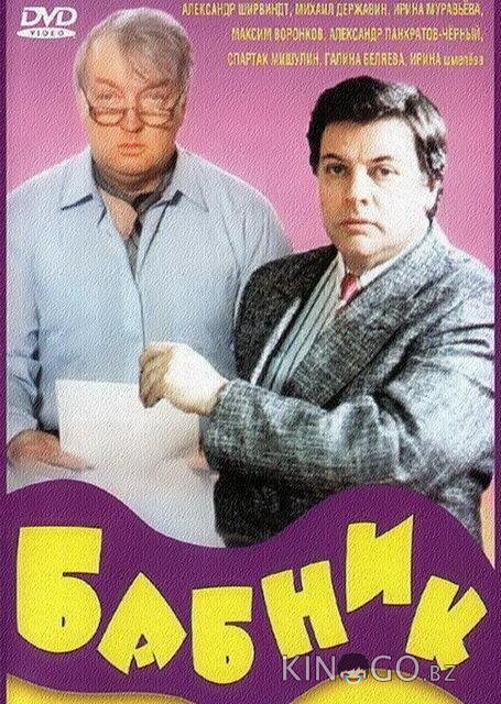 Бабник 