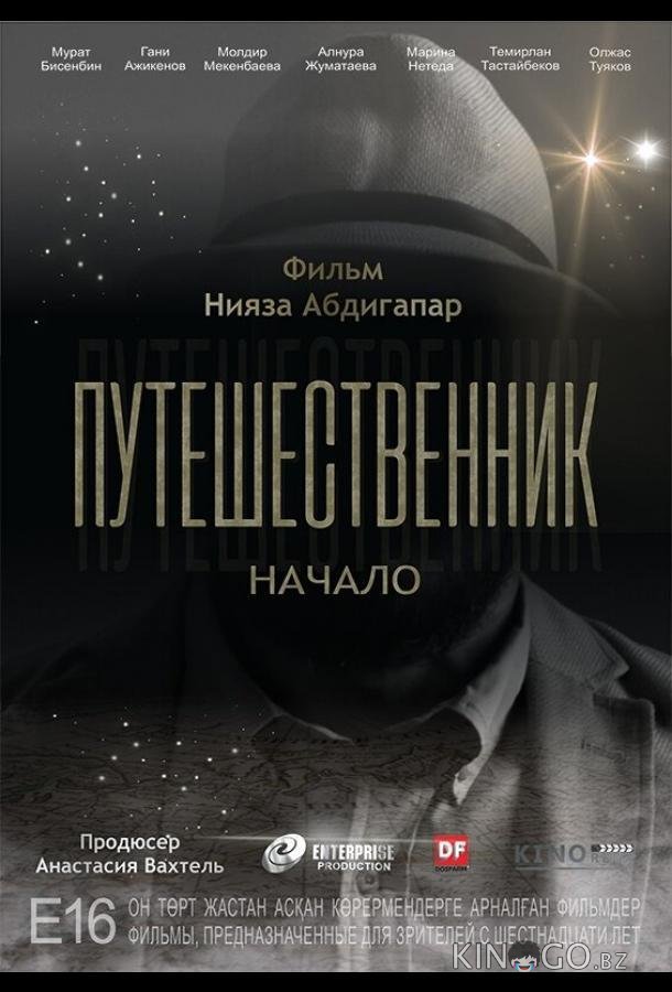 Путешественник. Начало 