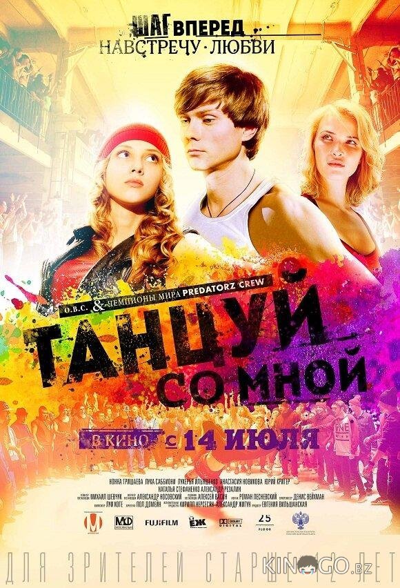 Танцуй со мной 