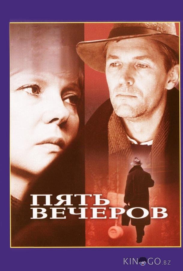 Пять вечеров 
