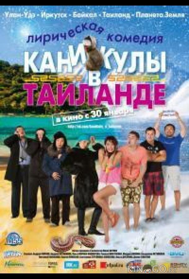 Каникулы в Таиланде 
