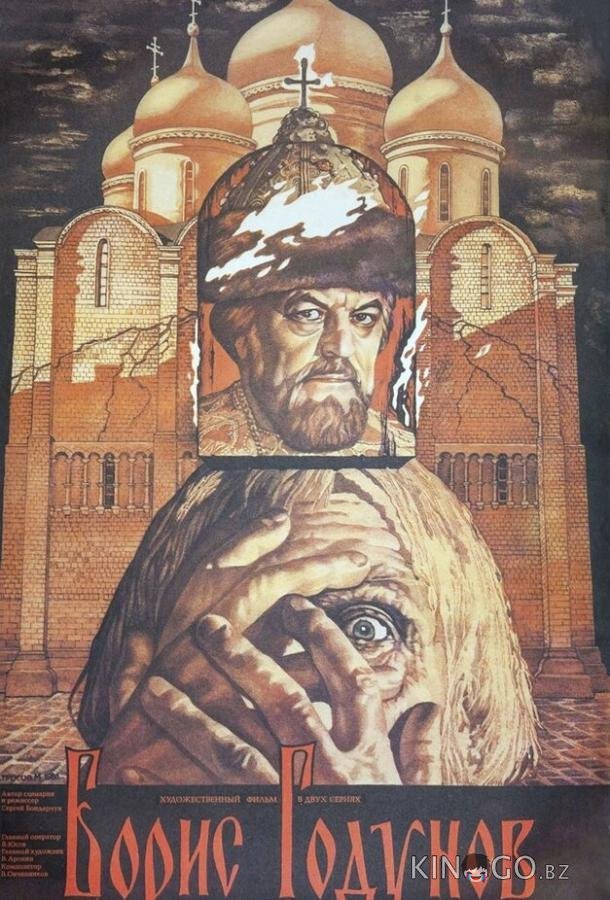 Борис Годунов 