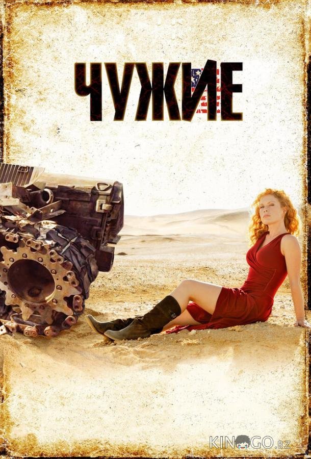 Чужие 