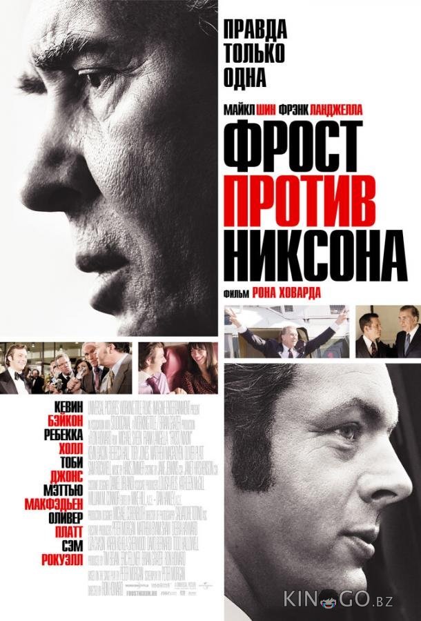 Фрост против Никсона 