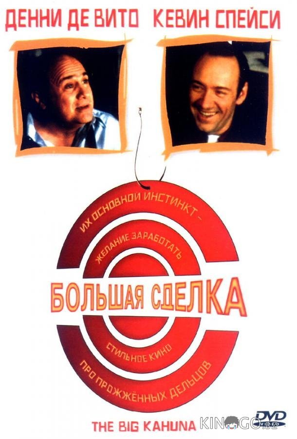 Большая сделка 