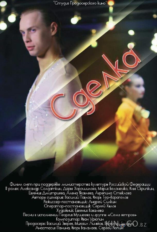 Сделка 