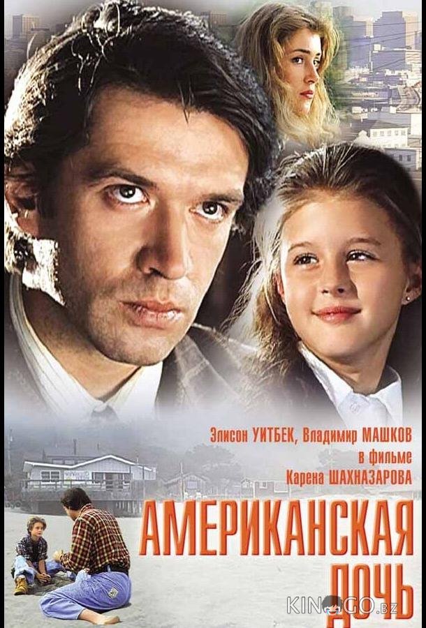 Американская дочь 