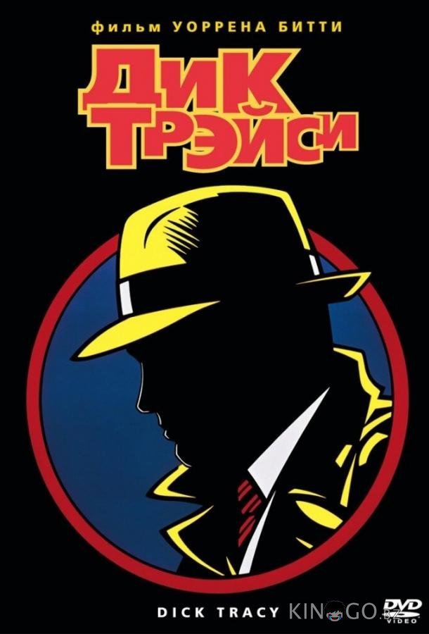 Дик Трэйси 