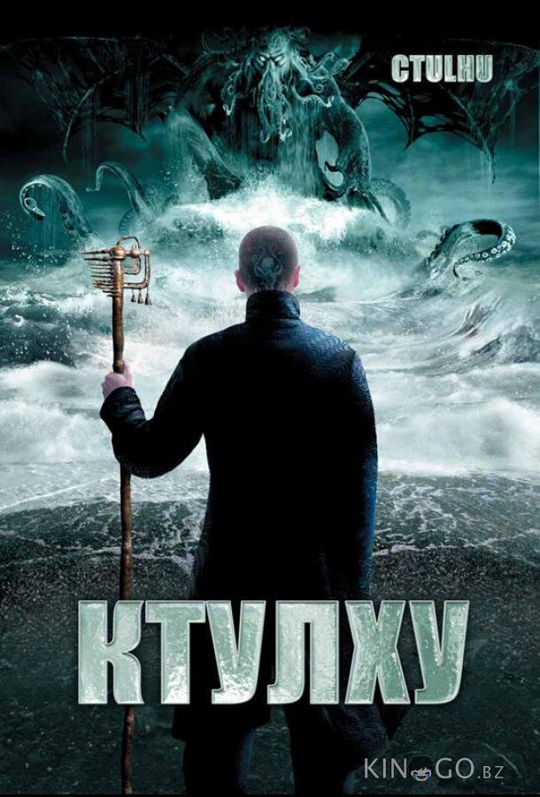 Ктулху 