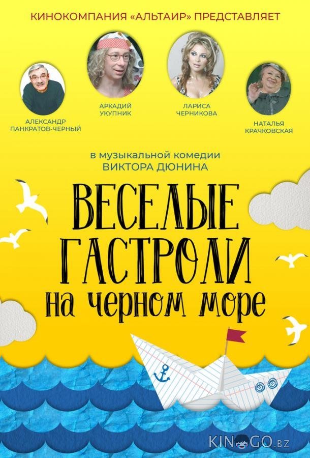 Веселые гастроли на Черном море 