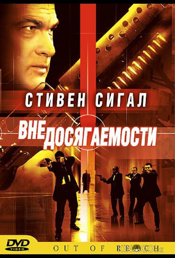 Вне досягаемости 