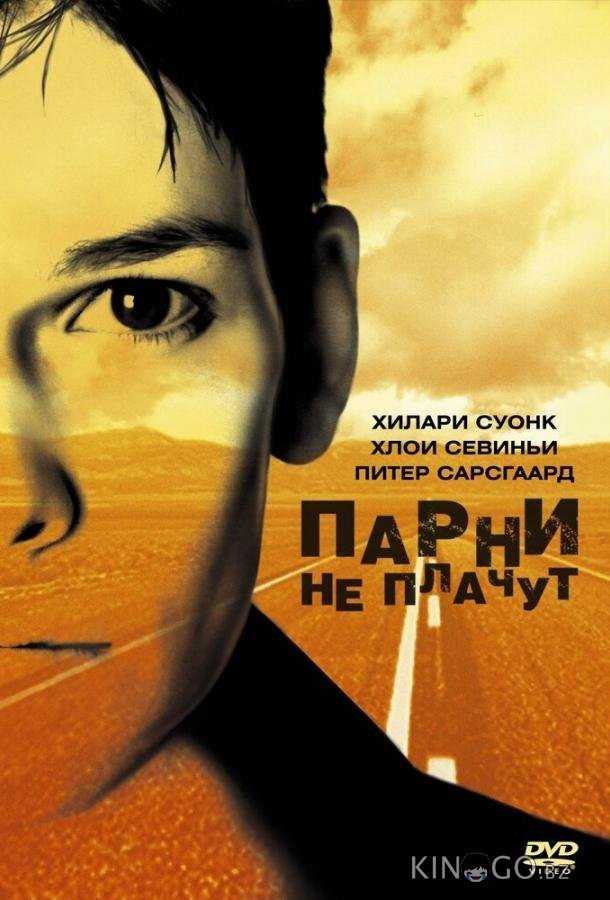 Парни не плачут 