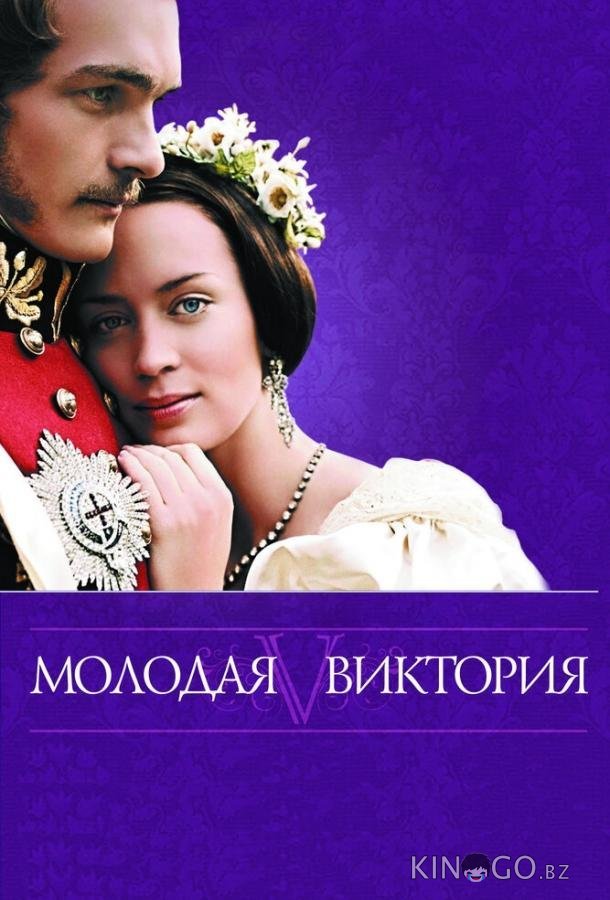 Молодая Виктория 