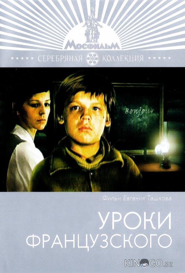 Уроки французского 