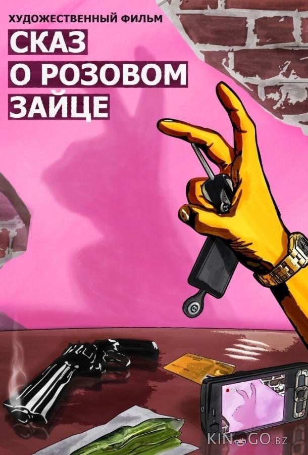 Сказ о розовом зайце 
