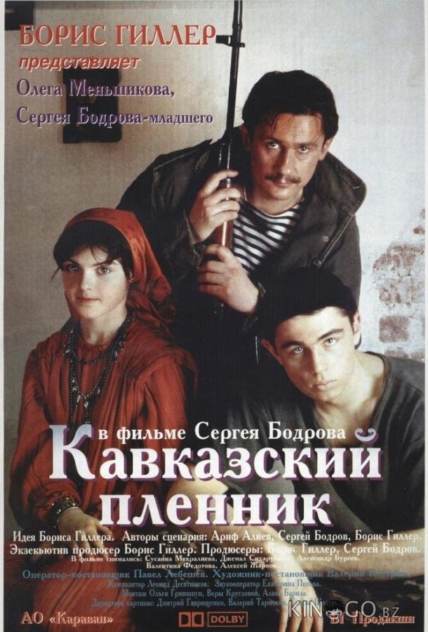 Кавказский пленник 
