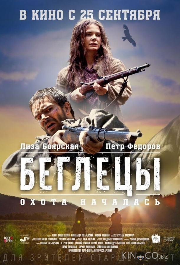 Беглецы 