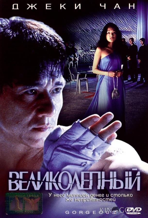 Великолепный 