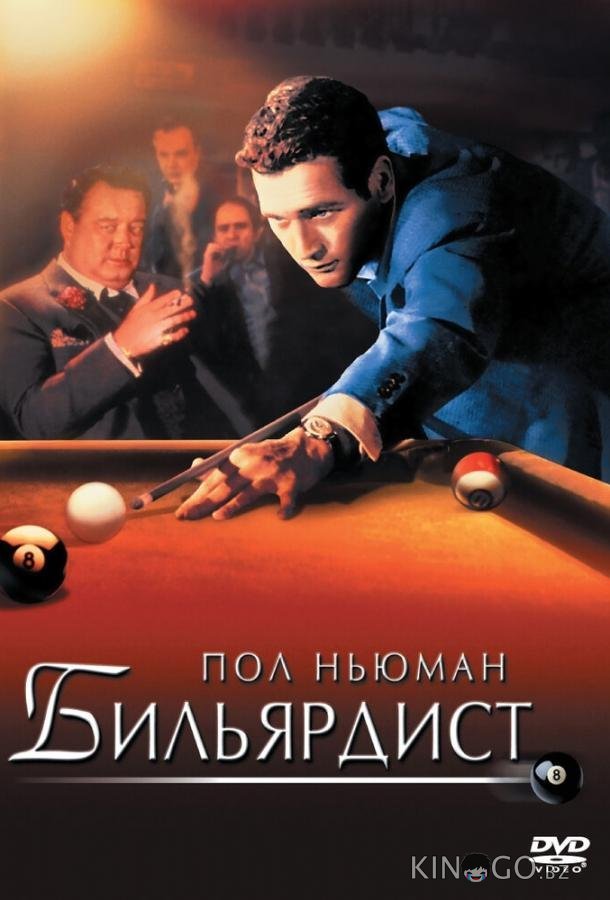 Бильярдист 