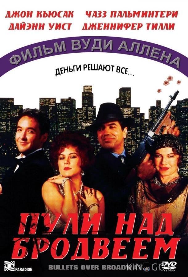 Пули над Бродвеем 