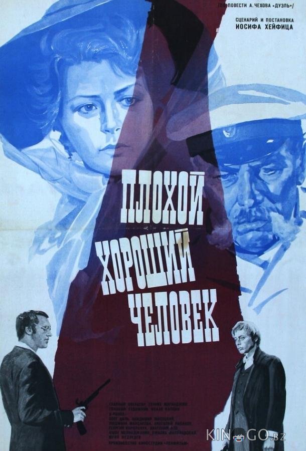 Плохой хороший человек 