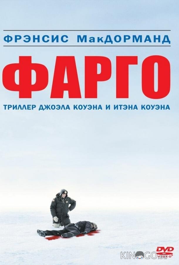 Фарго 