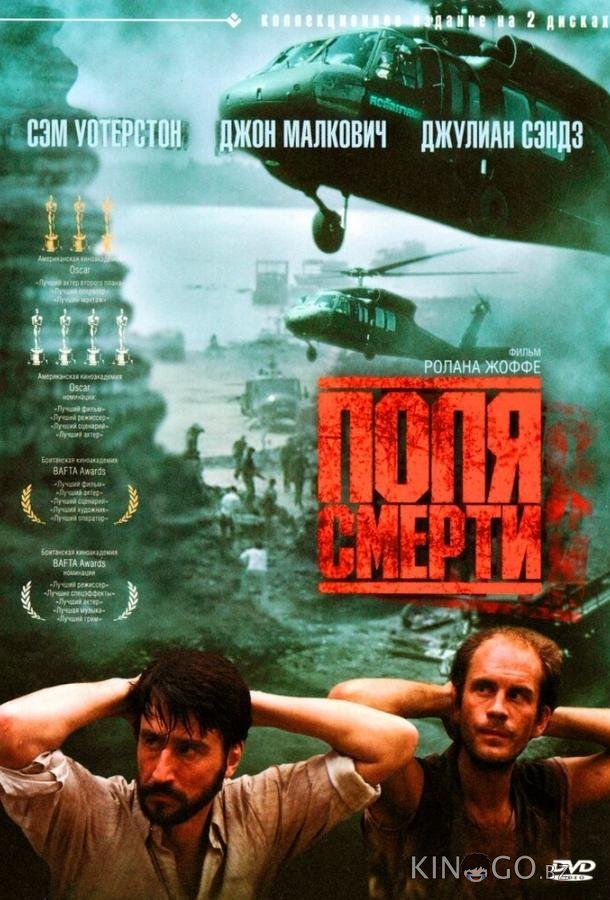 Поля смерти 