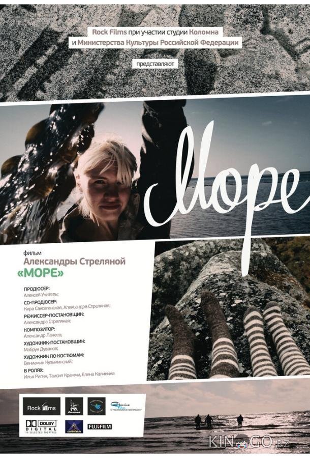 Море 
