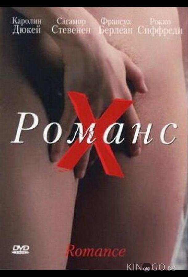 Романс Х 