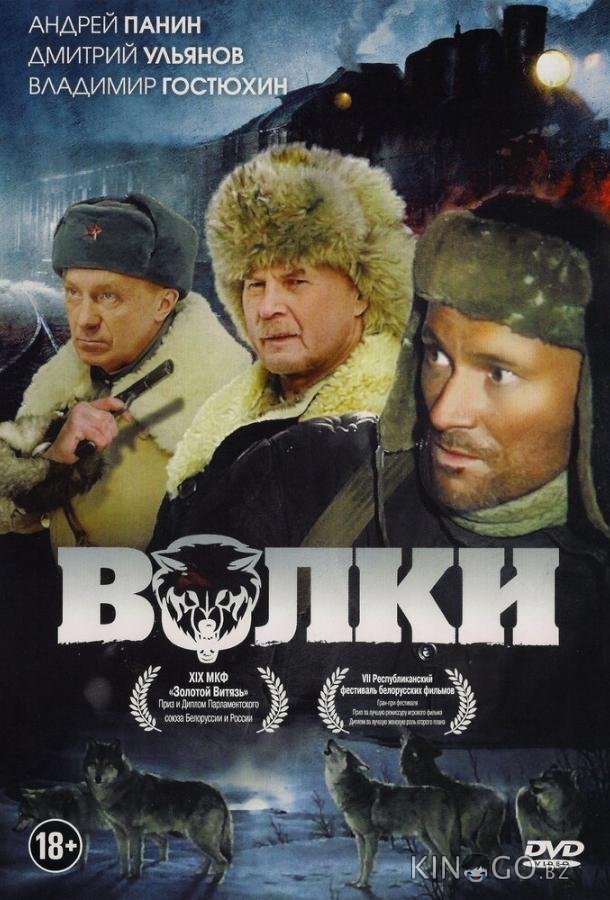 Волки 