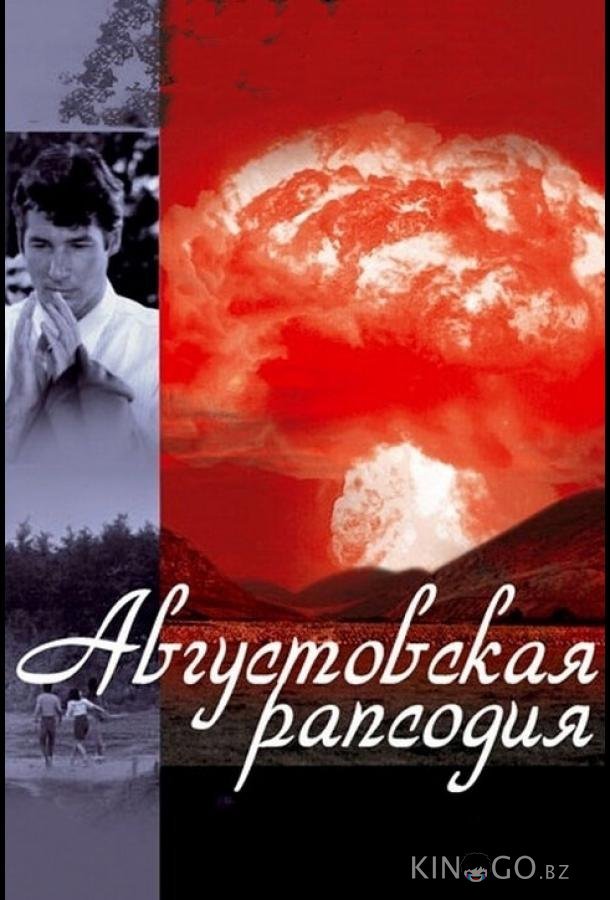 Августовская рапсодия 